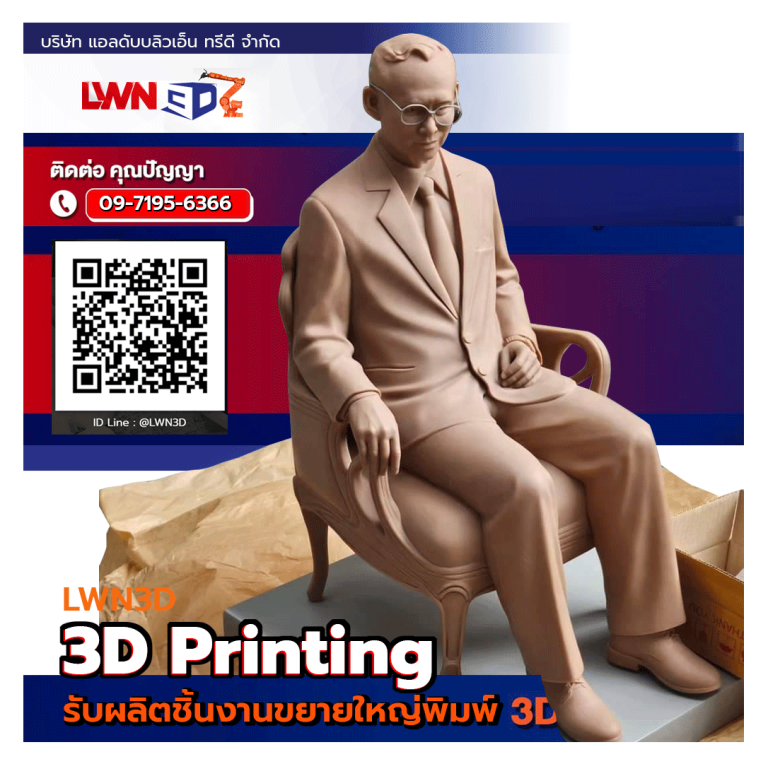 ในหลวงรัชการที่-๙-งานสแกนและปริ้นซ์-3มิติ-(3D)-สมุทรสาคร